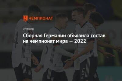 Сборная Германии объявила состав на чемпионат мира — 2022