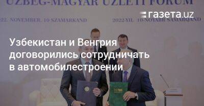 Узбекистан и Венгрия договорились сотрудничать в автомобилестроении