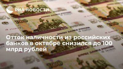 Набиуллина сообщила о сокращении оттока наличных из банков в октябре до 100 млрд рублей
