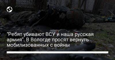 "Ребят убивают ВСУ и наша русская армия". В Вологде просят вернуть мобилизованных с войны