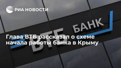 Костин заявил, что ВТБ планирует начать работать в Крыму на базе местного РНКБ