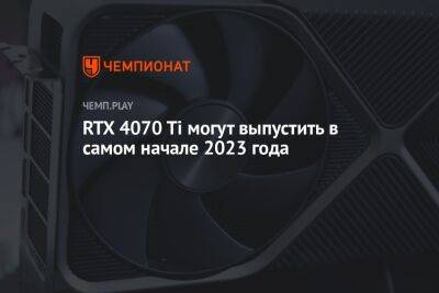 RTX 4070 Ti могут выпустить в самом начале 2023 года