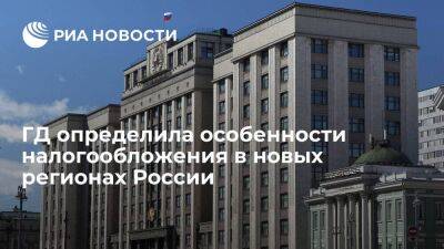 ГД определила особенности налогообложения в ДНР, ЛНР, Херсонской и Запорожской областях