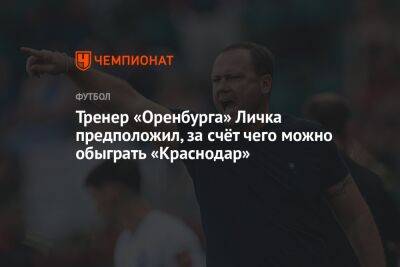 Тренер «Оренбурга» Личка предположил, за счёт чего можно обыграть «Краснодар»