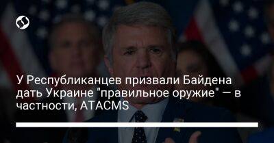 У Республиканцев призвали Байдена дать Украине "правильное оружие" — в частности, ATACMS