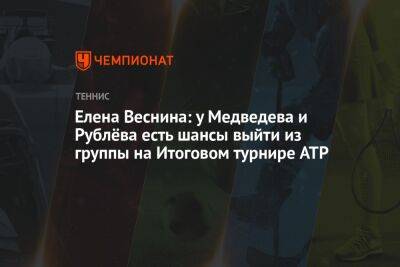 Елена Веснина: у Медведева и Рублёва есть шансы выйти из группы на Итоговом турнире ATP