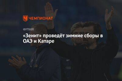 «Зенит» проведёт зимние сборы в ОАЭ и Катаре