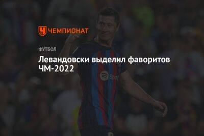 Левандовски выделил фаворитов ЧМ-2022