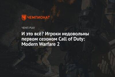 И это всё? Игроки недовольны первым сезоном Call of Duty: Modern Warfare 2