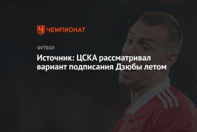 Источник: ЦСКА рассматривал вариант подписания Дзюбы летом