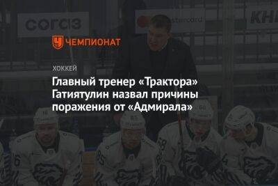 Главный тренер «Трактора» Гатиятулин назвал причины поражения от «Адмирала»