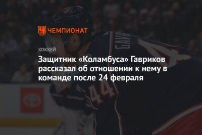 Защитник «Коламбуса» Гавриков рассказал об отношении к нему в команде после 24 февраля