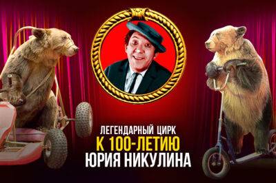 В Ташкенте выступит легендарный цирк Юрия Никулина