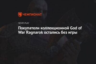 Покупатели коллекционной God of War Ragnarok остались без игры