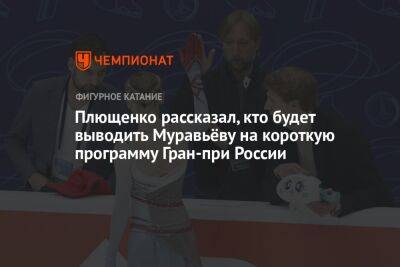 Плющенко рассказал, кто будет выводить Муравьёву на короткую программу Гран-при России