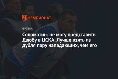 Соломатин: не могу представить Дзюбу в ЦСКА. Лучше взять из дубля пару нападающих, чем его
