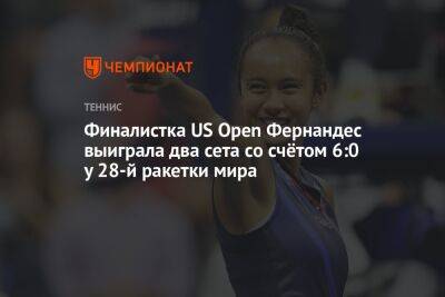 Финалистка US Open Фернандес выиграла два сета со счётом 6:0 у 28-й ракетки мира