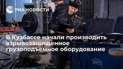 В Кузбассе впервые в России наладили выпуск взрывозащищенного грузоподъемного оборудования