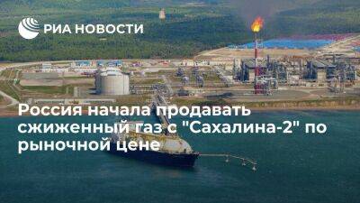 Bloomberg: сжиженный газ с "Сахалина-2" вновь начал продаваться по рыночной цене