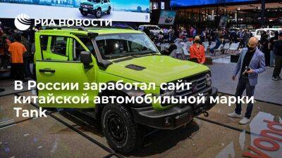 В России заработал сайт китайской автомобильной марки Tank