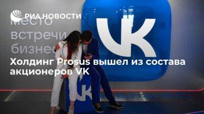 Холдинг Prosus вышел из состава акционеров VK, безвозмездно списав акции в пользу компании