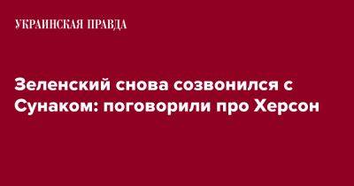 Зеленский снова созвонился с Сунаком: поговорили про Херсон