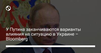 У Путина заканчиваются варианты влияния на ситуацию в Украине – Bloomberg