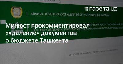 Минюст прокомментировал «удаление» документов о бюджете Ташкента
