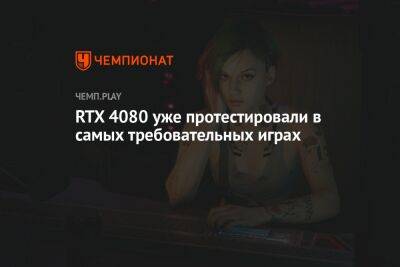 RTX 4080 протестировали в Call of Duty: Modern Warfare 2, Cyberpunk 2077, Red Dead Redemption 2 и в Forza Horizon 5