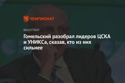 Гомельский разобрал лидеров ЦСКА и УНИКСа, сказав, кто из них сильнее