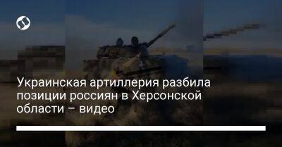 Украинская артиллерия разбила позиции россиян в Херсонской области – видео