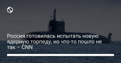 Россия готовилась испытать новую ядерную торпеду, но что-то пошло не так – CNN