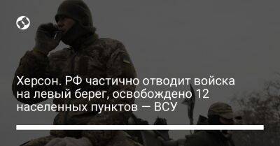 Херсон. РФ частично отводит войска на левый берег, освобождено 12 населенных пунктов — ВСУ