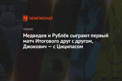 Медведев и Рублёв сыграют первый матч Итогового друг с другом, Джокович — с Циципасом