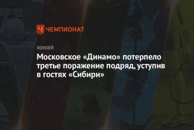 Московское «Динамо» потерпело третье поражение подряд, уступив в гостях «Сибири»