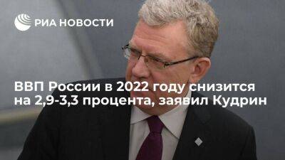 Алексей Кудрин - Кудрин заявил, что ВВП России в 2022 году может снизится на 2,9-3,3 процента - smartmoney.one - Россия