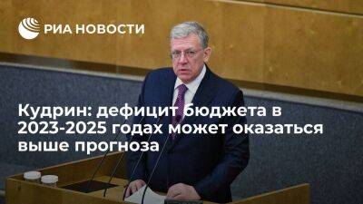 Алексей Кудрин - Кудрин: дефицит бюджета в 2023-2025 годах может оказаться выше прогноза, но резервы есть - smartmoney.one - Россия