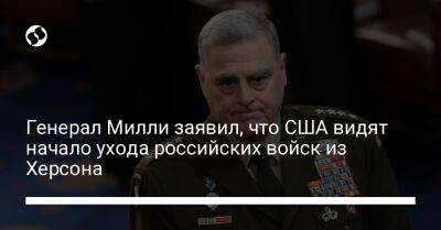Генерал Милли заявил, что США видят начало ухода российских войск из Херсона