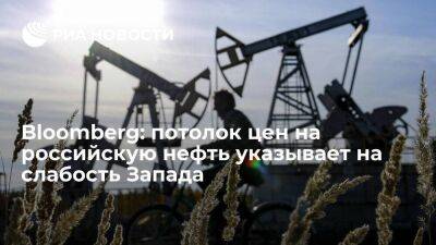 Bloomberg: потолок цен на нефть указывает на зависимость Запада от российского топлива