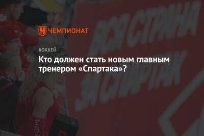 Кто должен стать новым главным тренером «Спартака»?