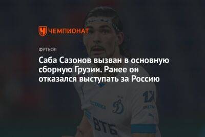 Саба Сазонов вызван в основную сборную Грузии. Ранее он отказался выступать за Россию