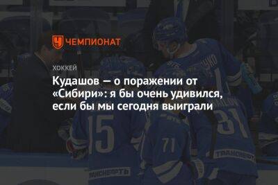 Кудашов — о поражении от «Сибири»: я бы очень удивился, если бы «Динамо» сегодня выиграло