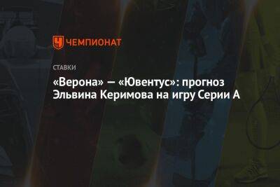 «Верона» — «Ювентус»: прогноз Эльвина Керимова на игру Серии А