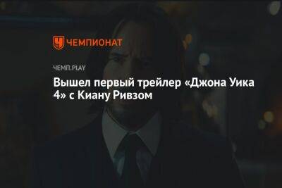 Вышел первый трейлер «Джона Уика 4» с Киану Ривзом