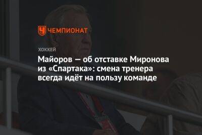Майоров — об отставке Миронова из «Спартака»: смена тренера всегда идёт на пользу команде