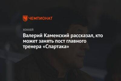 Валерий Каменский рассказал, кто может занять пост главного тренера «Спартака»