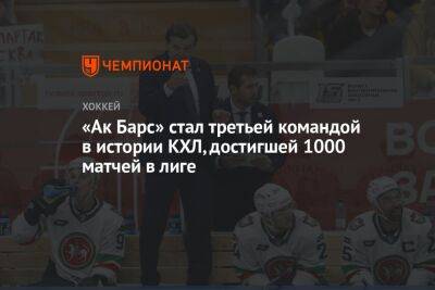 «Ак Барс» стал третьей командой в истории КХЛ, достигшей 1000 матчей