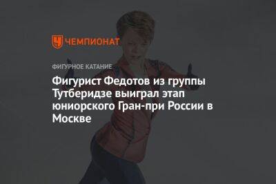 Фигурист Федотов из группы Тутберидзе выиграл этап юниорского Гран-при России в Москве