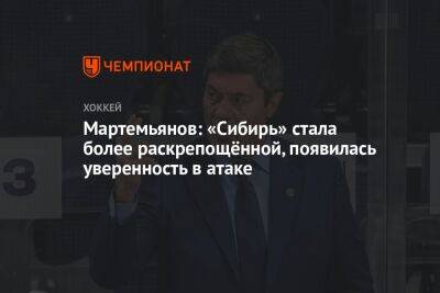 Мартемьянов: «Сибирь» стала более раскрепощённой, появилась уверенность в атаке