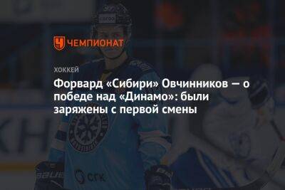 Форвард «Сибири» Овчинников — о победе над «Динамо»: были заряжены с первой смены